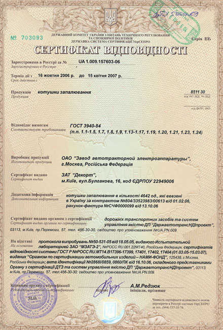 Сертификат на катушки зажигания Завода автотракторной электроаппаратуры, г. Москва МЗАТЭ