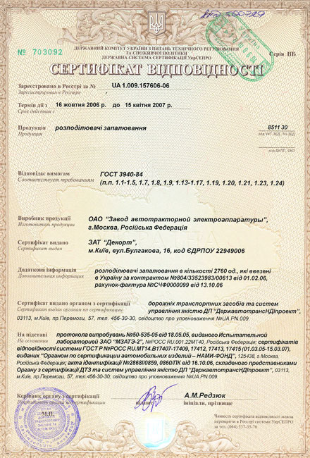 Сертификат на распределители зажигания (трамблеры) Завода автотракторной электроаппаратуры, г. Москва МЗАТЭ