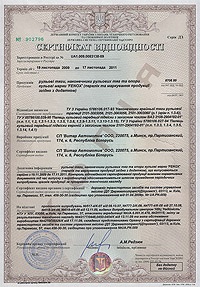 Сертификат качества на рулевые тяги и наконечники рулевых тяг Fenox